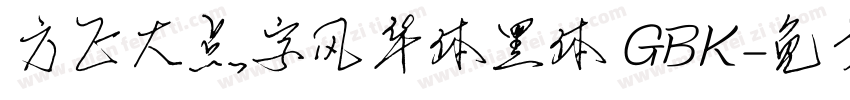 方正大点字风华体黑体 GBK字体转换